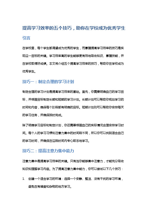 提高学习效率的五个技巧,助你在学校成为优秀学生