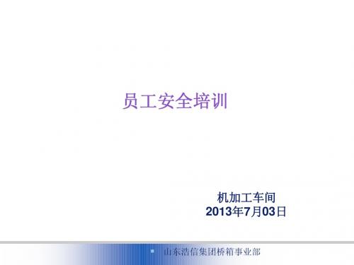 机加工车间级安全培训资料