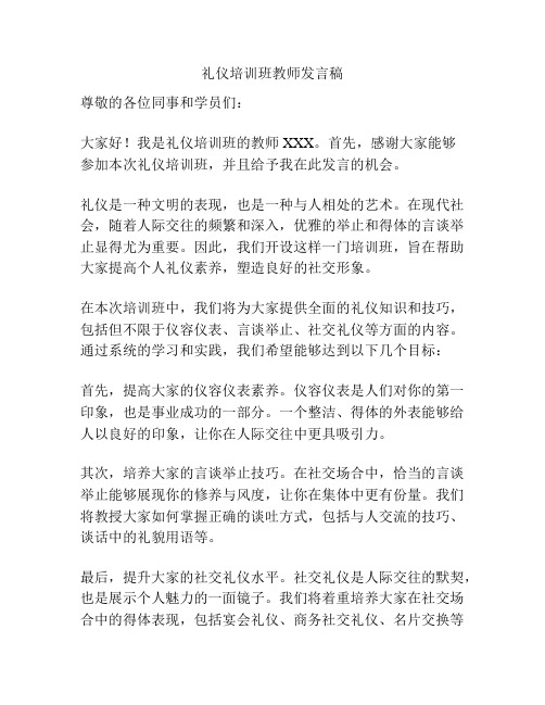 礼仪培训班教师发言稿