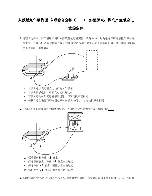 人教版九年级物理 专项综合全练(十一) 实验探究：探究产生感应电流的条件