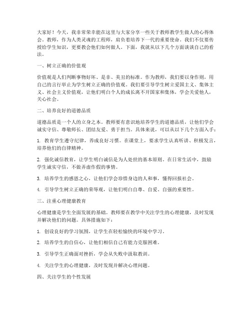 教师教学生做人的发言稿