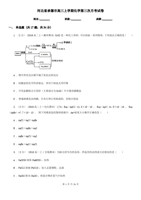 河北省承德市高三上学期化学第三次月考试卷