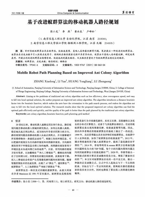 基于改进蚁群算法的移动机器人路径规划