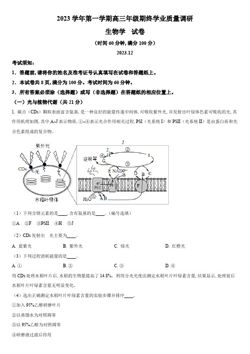 2024年上海市青浦区高三上学期期末高考一模生物试卷含详解