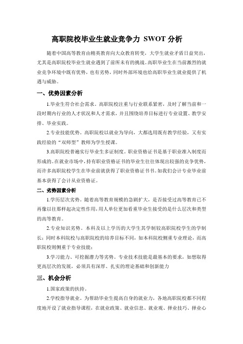 高职院校毕业生就业竞争力_SWOT分析