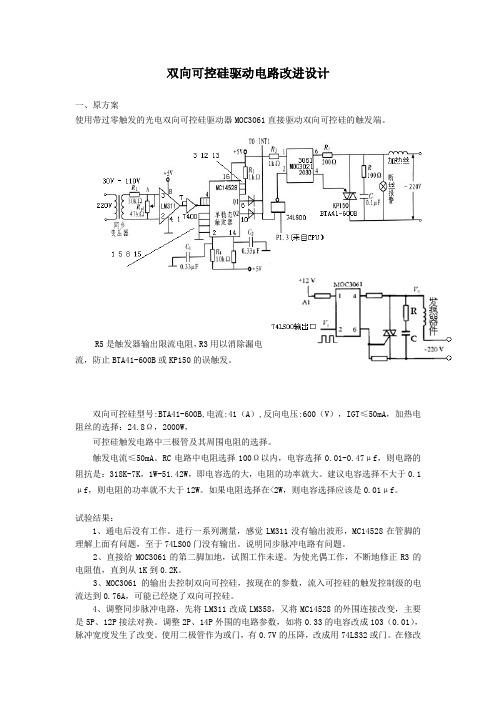 双向可控硅驱动电路改进设计