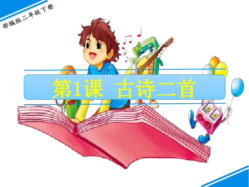 二年级下册语文课件-第一单元 1 古诗二首 ()(共27张PPT)【推荐下载】