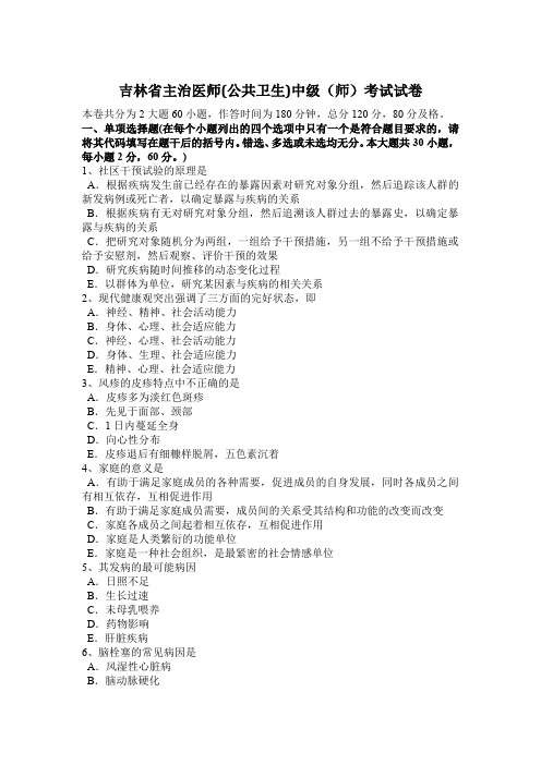 吉林省主治医师(公共卫生)中级(师)考试试卷