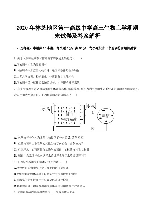 2020年林芝地区第一高级中学高三生物上学期期末试卷及答案解析