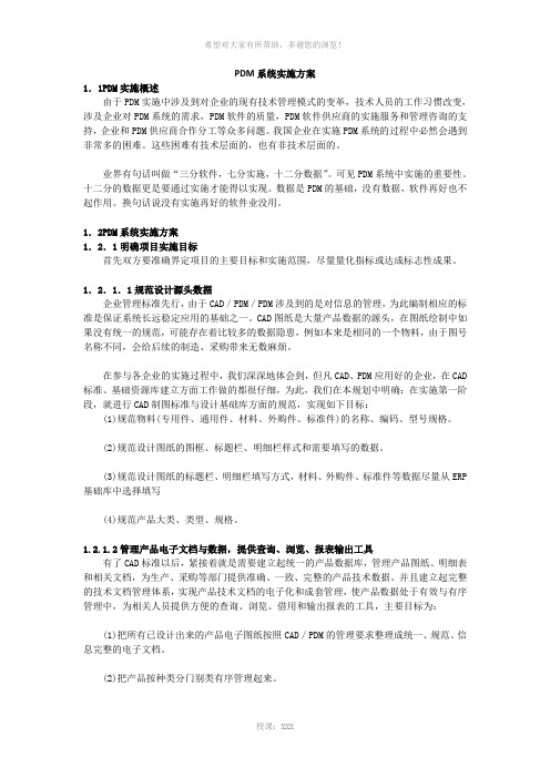 PDM系统实施方案