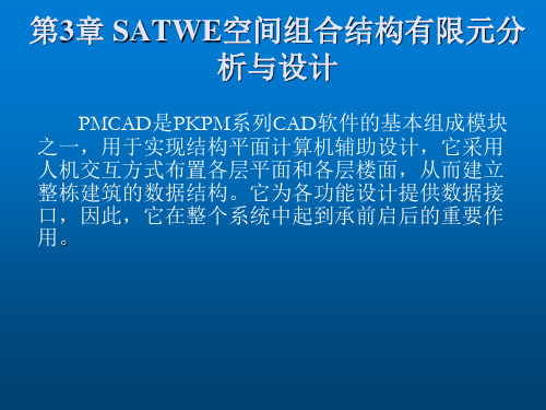 PKPM结构设计应用第3章 SATWE空间组合结构有限元分析与设计