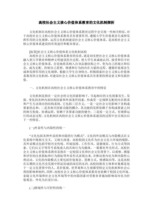 高校社会主义核心价值体系教育的文化机制探析