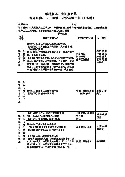 地理必修3中图版2.5中国江苏省工业化和城市化的探索教案