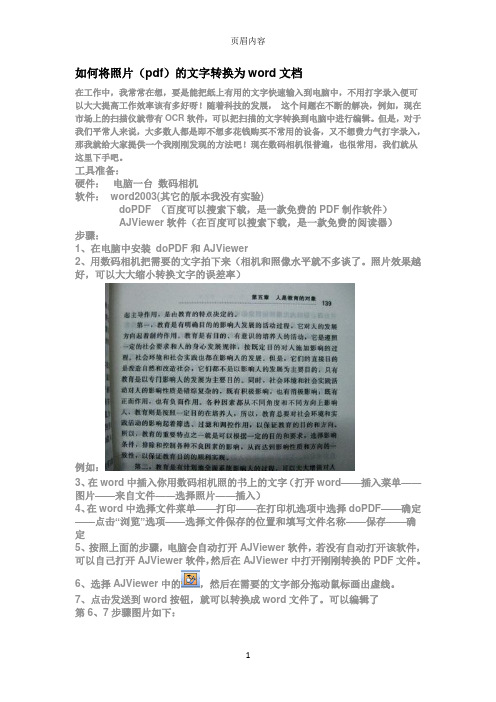 如何将照片(pdf)上的文字转换为word