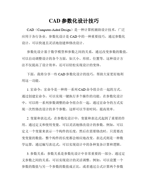 CAD参数化设计技巧