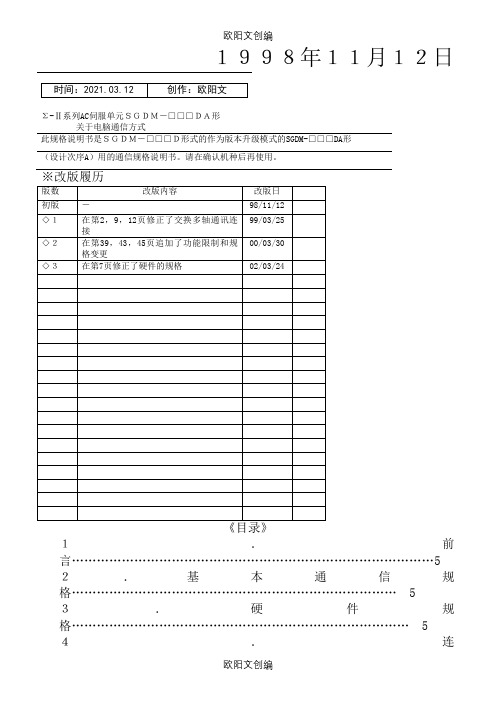 安川伺服驱动器 cn3串口通信(中文)之欧阳文创编