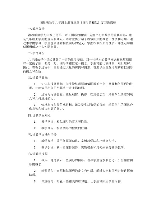 湘教版数学九年级上册第三章《图形的相似》复习说课稿