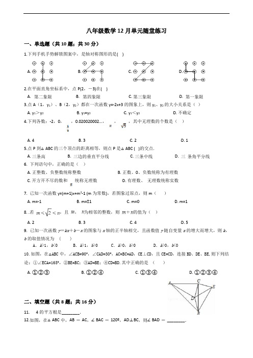 苏教版八年级数学第一学期12月单元随堂练习(含答案)