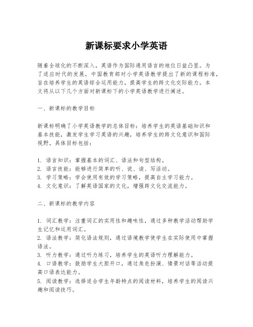 新课标要求小学英语