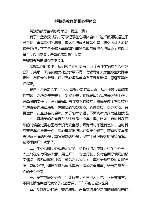 驾驶员教育整顿心得体会（精选5篇）