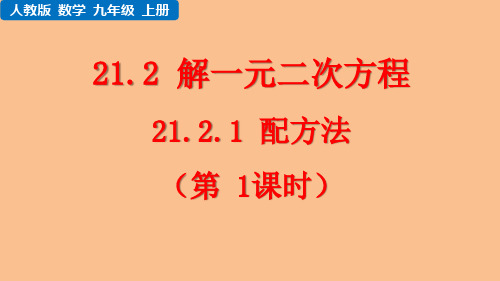 人教版初中数学九年级上册教学课件 第二十一章 一元二次方程 解一元二次方程 配方法(第1课时)