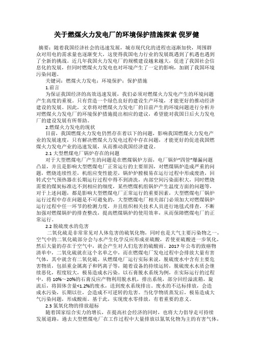 关于燃煤火力发电厂的环境保护措施探索 倪罗健