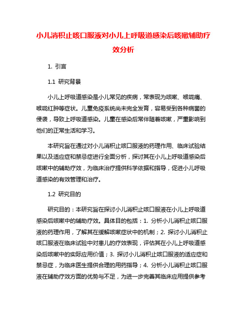 小儿消积止咳口服液对小儿上呼吸道感染后咳嗽辅助疗效分析