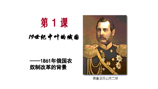 高中历史选修1《1861年俄国农奴制改革第1课 19世纪中叶的俄国》271人教PPT课件