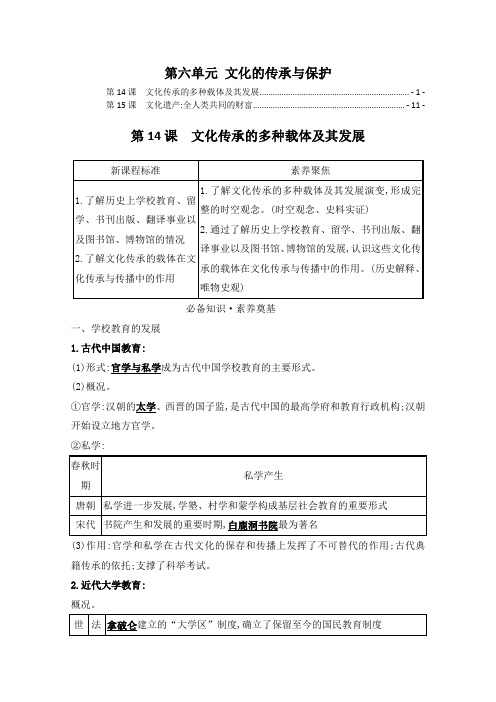 新教材高中历史选择性必修第三册第六单元文化的传承与保护 学案(知识点汇总及配套习题,14,15课)