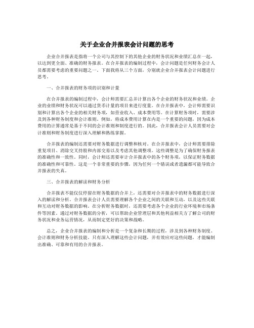 关于企业合并报表会计问题的思考