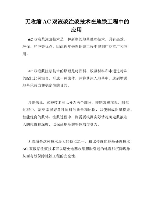  无收缩AC双液浆注浆技术在地铁工程中的应用