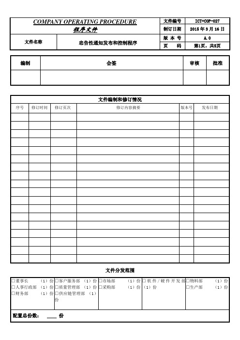 忠告性通知发布和实施程序