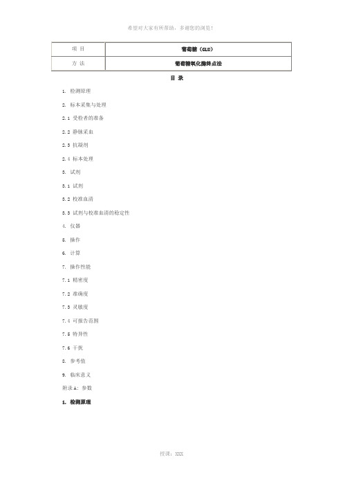 葡萄糖(GLU)-葡萄糖氧化酶终点法