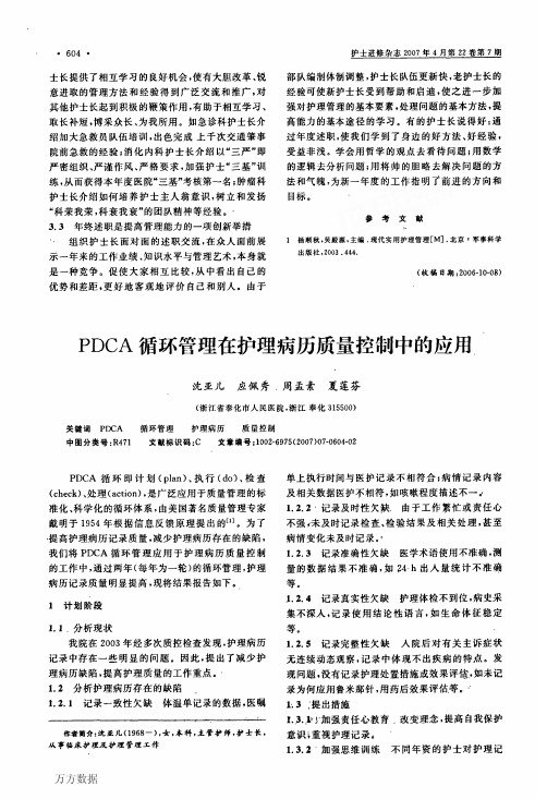 PDCA循环管理在护理病历质量控制中的应用