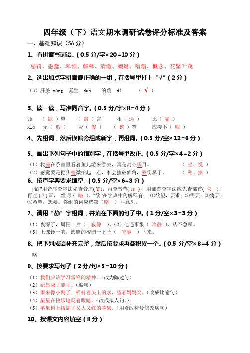 四年级(下)语文期末调研试卷评分标准及答案