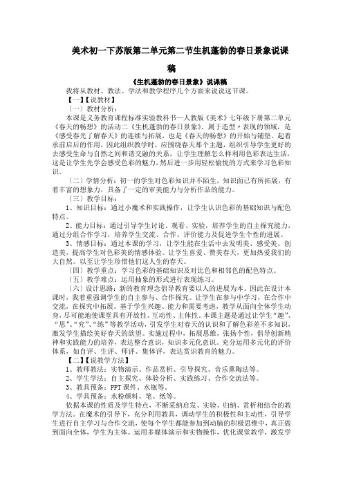 美术初一下苏版第二单元第二节生机蓬勃的春日景象说课稿