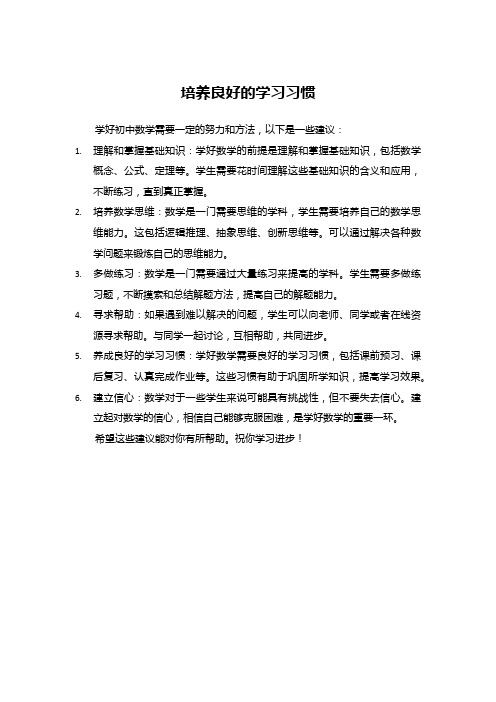 初中数学应该培养良好的学习习惯