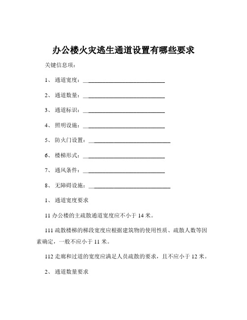 办公楼火灾逃生通道设置有哪些要求