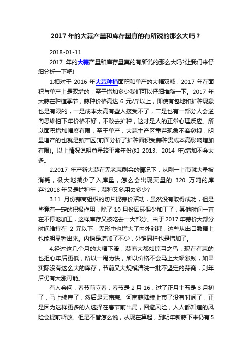 2017年的大蒜产量和库存量真的有所说的那么大吗？