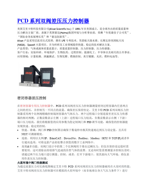 艾里卡特Alicat-PCD系列双阀差压压力控制器