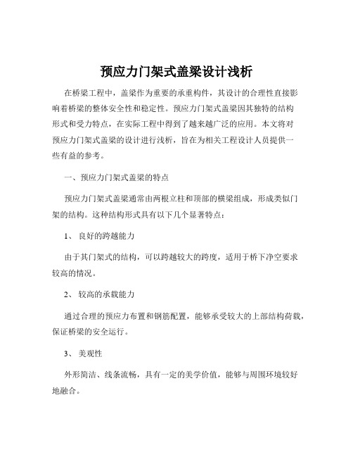 预应力门架式盖梁设计浅析