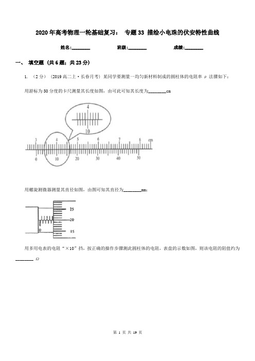 2020年高考物理一轮基础复习： 专题33 描绘小电珠的伏安特性曲线