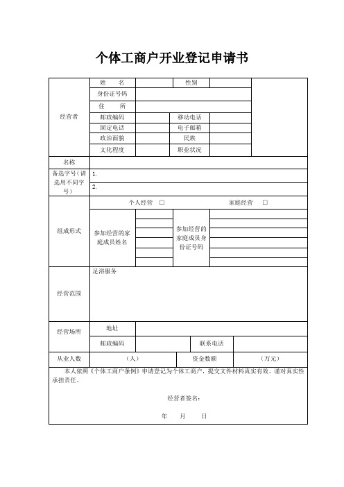 个体工商户开业登记申请书(文档表格模板2022)