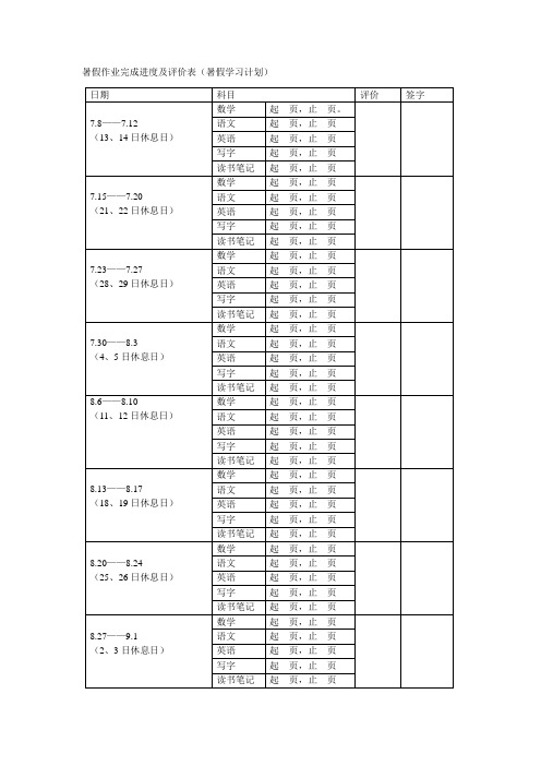 暑假作业完成进度及评价表