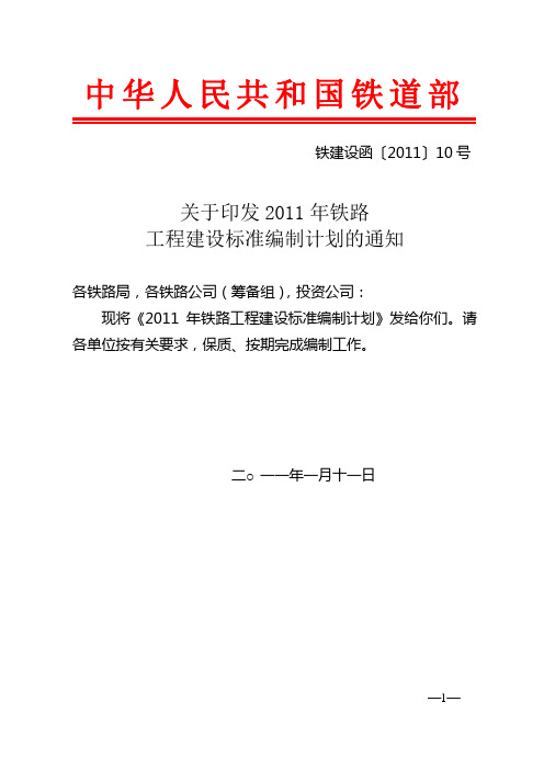 关于印发2011年铁路工程建设标准编制计划的通知