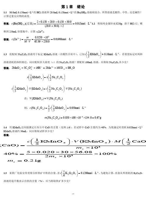 分析化学答案-上册-第四版-高等教育出版社