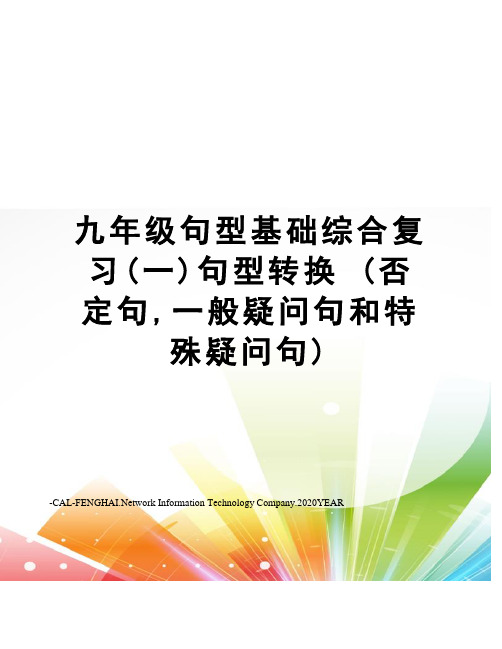 九年级句型基础综合复习(一)句型转换(否定句,一般疑问句和特殊疑问句)