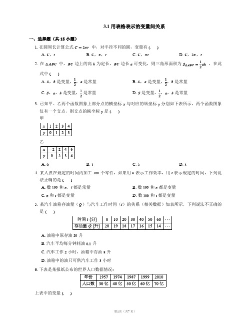 北师大版七年级数学下册培优练习附答案3.1 用表格表示的变量间关系