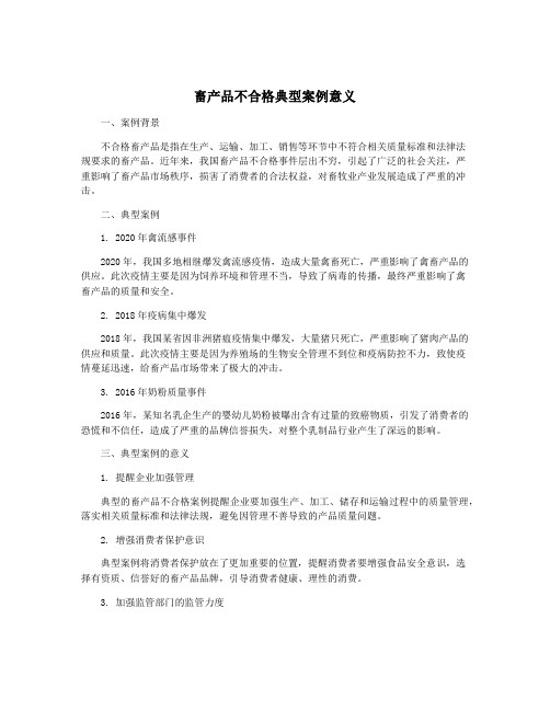 畜产品不合格典型案例意义