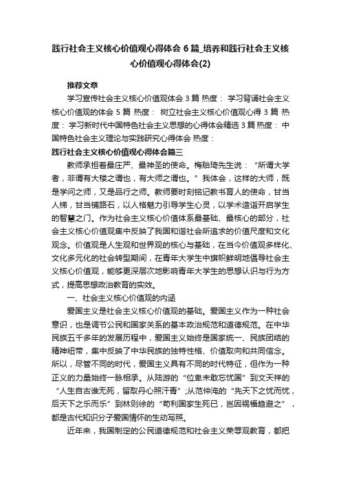 践行社会主义核心价值观心得体会6篇_培养和践行社会主义核心价值观心得体会